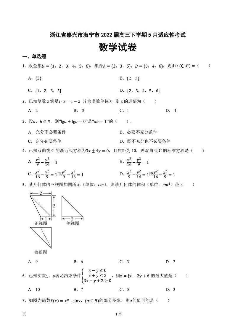 2022届浙江省嘉兴市海宁市高三下学期数学5月适应性考试试卷（PDF版）第1页