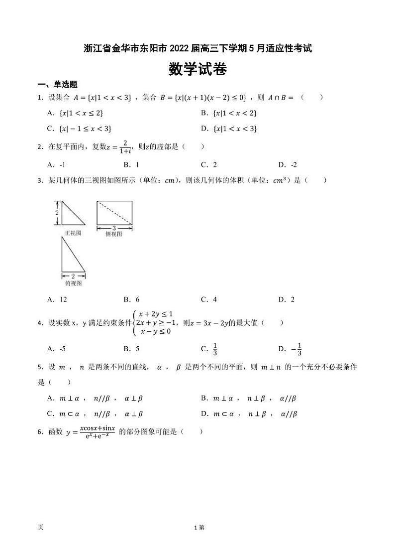 2022届浙江省金华市东阳市高三下学期数学5月适应性考试试卷（PDF版）第1页