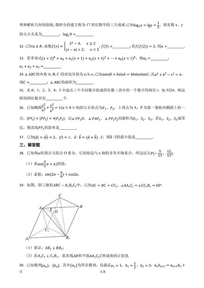 2022届浙江省金华市东阳市高三下学期数学5月适应性考试试卷（PDF版）第3页