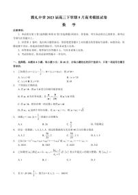 2023届湖南省长沙市雅礼中学高三下学期5月高考模拟试卷数学试题（PDF版）
