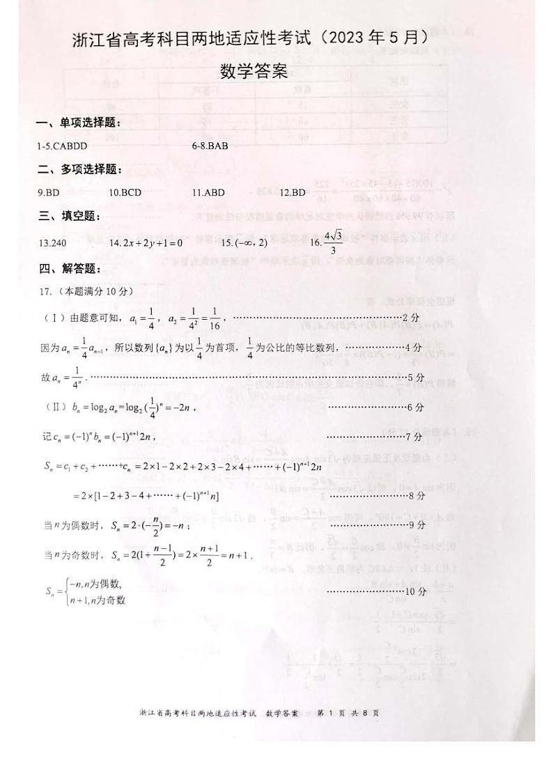 2023届浙江省临海、新昌两地高三下学期5月高考科目适应性考试数学试题（PDF版）01