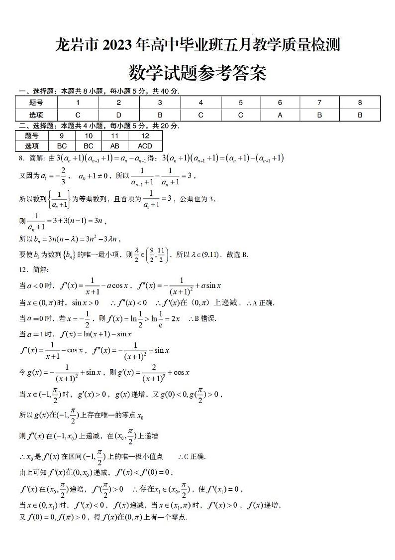 2023届福建省龙岩市高三下学期5月教学质量检测（三模）数学 PDF版01