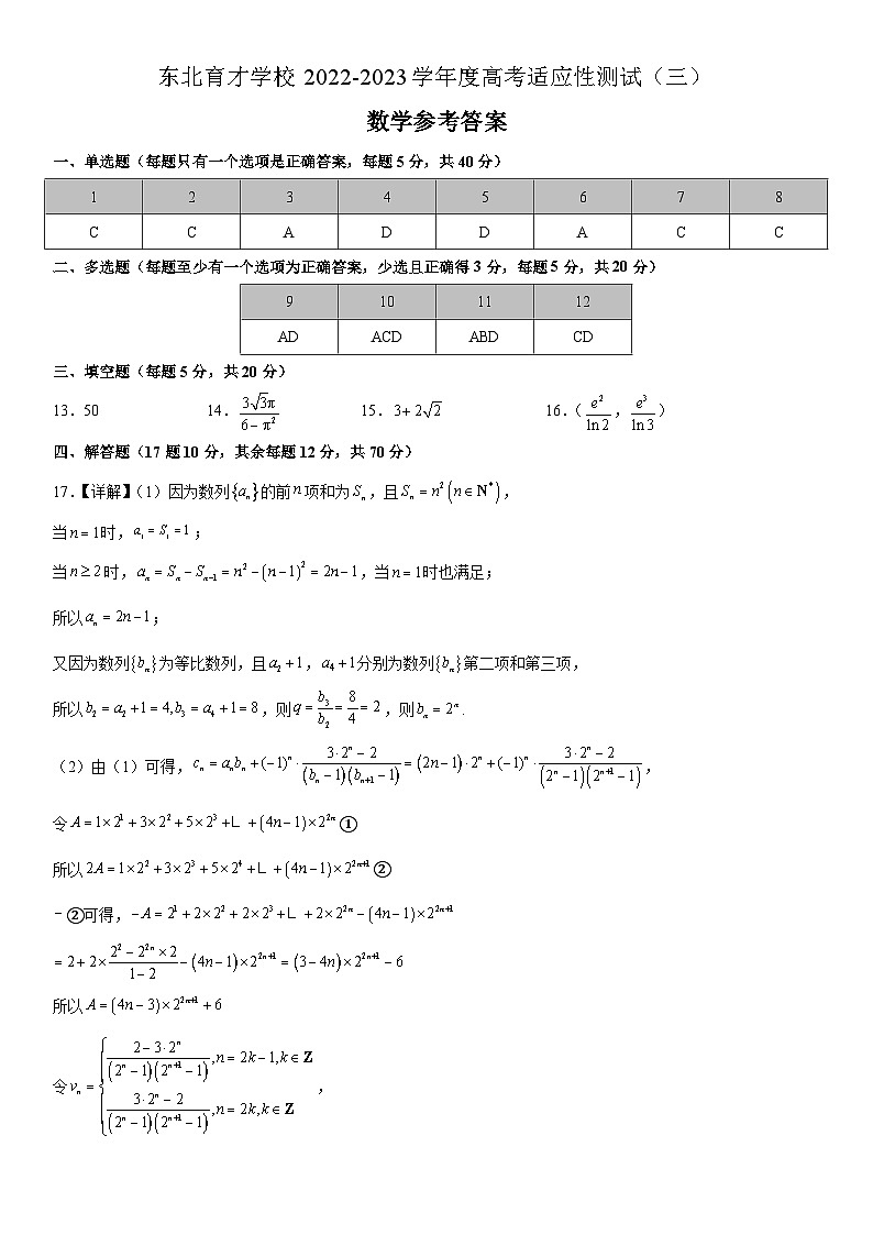 辽宁省沈阳市东北育才学校2022-2023学年度高考适应性测试（三）（三模）数学参考答案01