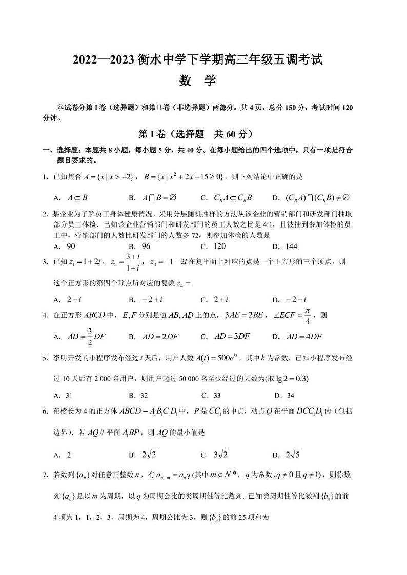 2022-2023学年河北省衡水中学高三下学期五调考试数学试题（PDF版）第1页