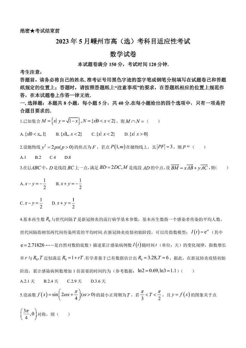 2022-2023学年浙江省绍兴市嵊州市高三下学期5月高考科目适应性考试数学试题（PDF版）01