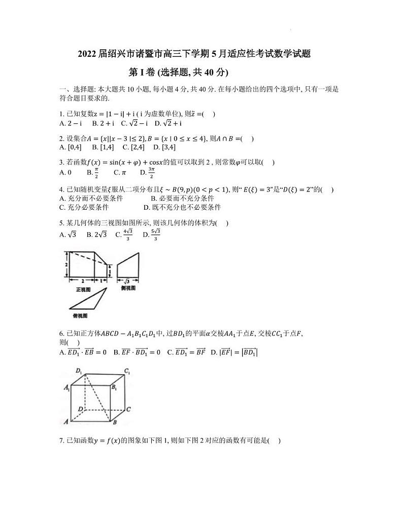 2022届绍兴市诸暨市高三下学期5月适应性考试数学试题第1页