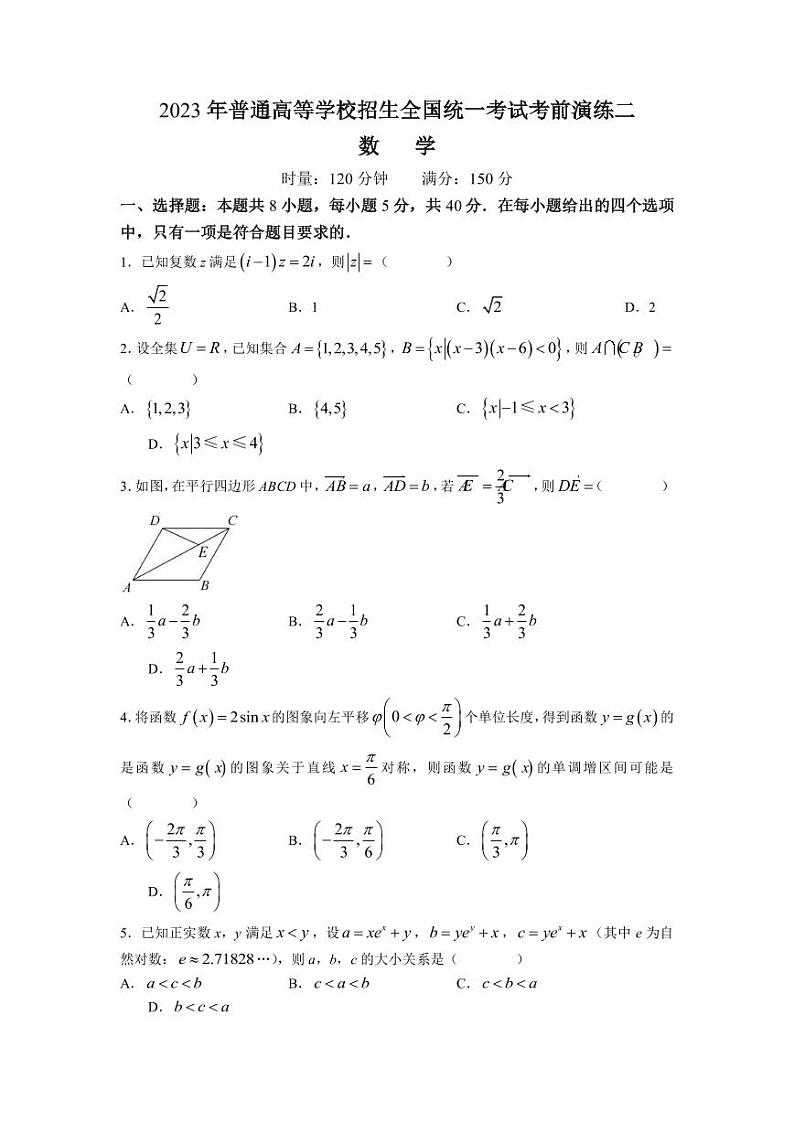 2023届湖南省名校普通高等学校招生全国统一考试考前演练二数学试卷（PDF版）第1页