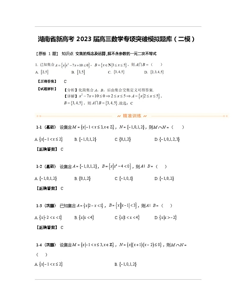 湖南省新高考2023届高三数学专项突破模拟题库（二模）含解析第1页