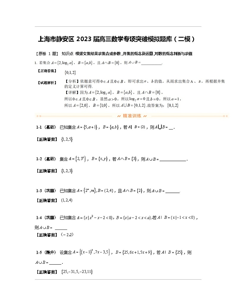 上海市静安区2023届高三数学专项突破模拟题库（二模）含解析第1页