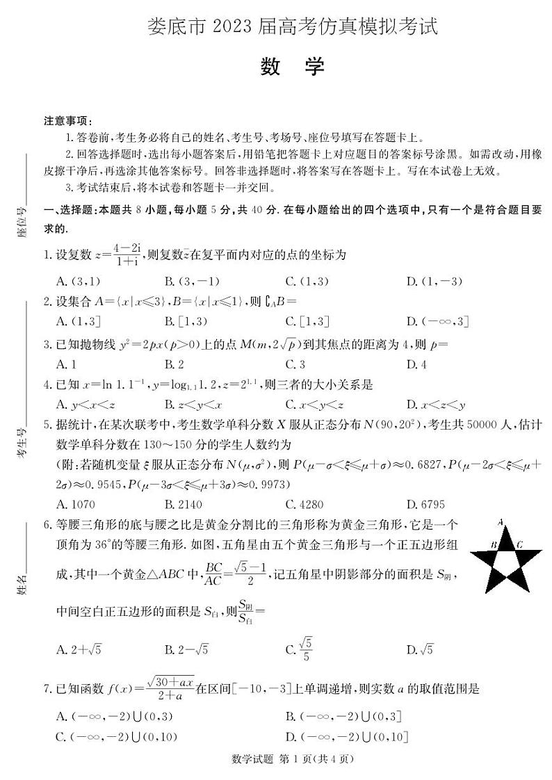 湖南省娄底市2023届高三第四次模拟考试数学试卷+答案第1页