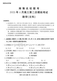 湘豫名校联考2023届高三第二次（4月）模拟考试文科数学试题湘豫文科
