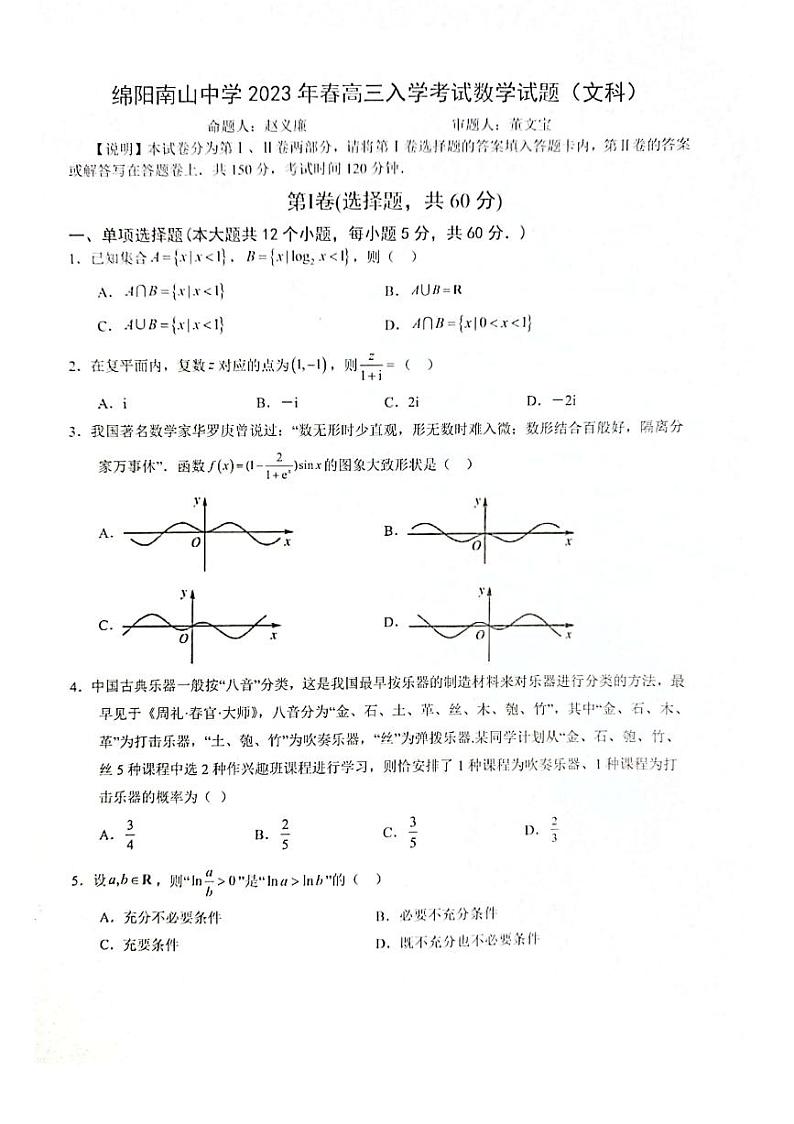 四川省绵阳南山中学2022-2023学年高三下学期入学考试文数第1页