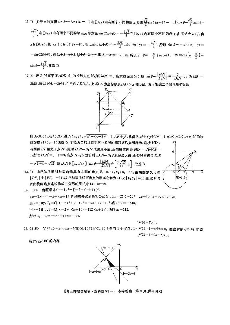 2023届九师联盟高三下学期押题信息卷（一）理科数学答案第2页