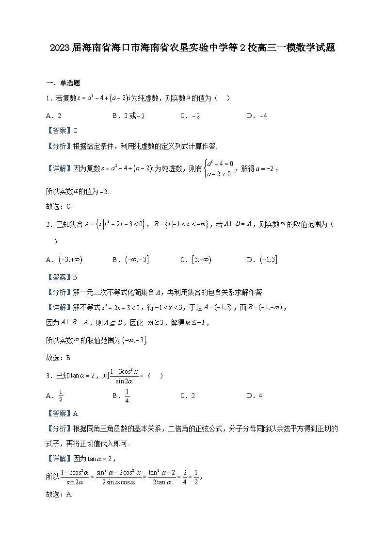 2023届海南省海口市海南省农垦实验中学等2校高三一模数学试题含解析01
