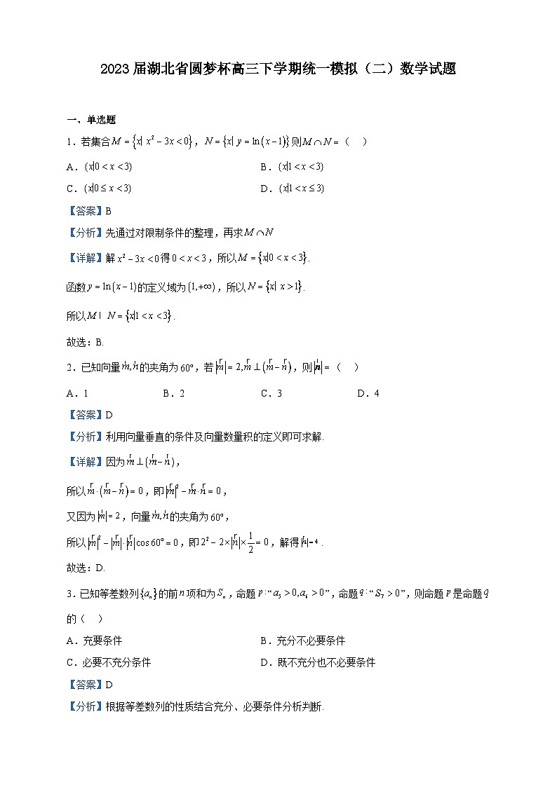 2023届湖北省圆梦杯高三下学期统一模拟（二）数学试题含解析第1页