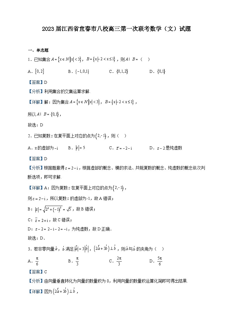 2023届江西省宜春市八校高三第一次联考数学（文）试题含解析第1页