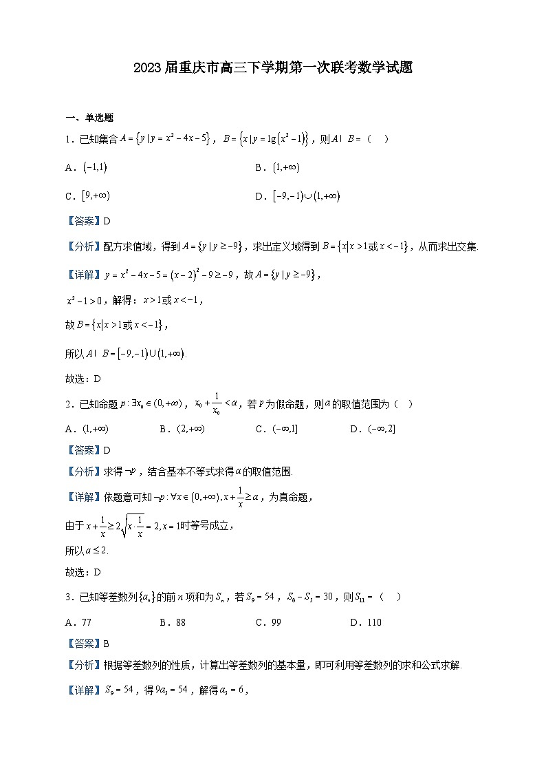 2023届重庆市高三下学期第一次联考数学试题含解析第1页