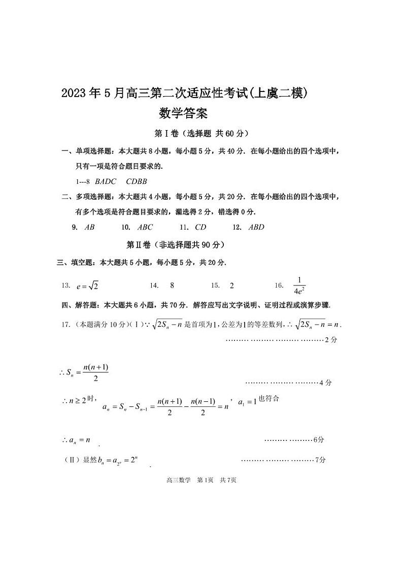 2022-2023学年浙江省绍兴市上虞区高三下学期二模数学试题PDF版含答案01