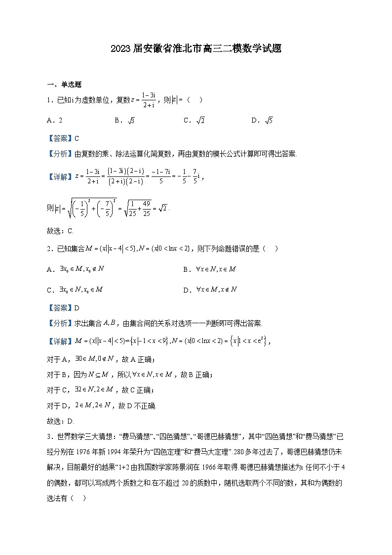 2023届安徽省淮北市高三二模数学试题含解析01