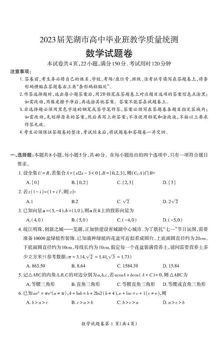 2023届安徽省芜湖市高三下学期二模试题数学PDF版含答案01