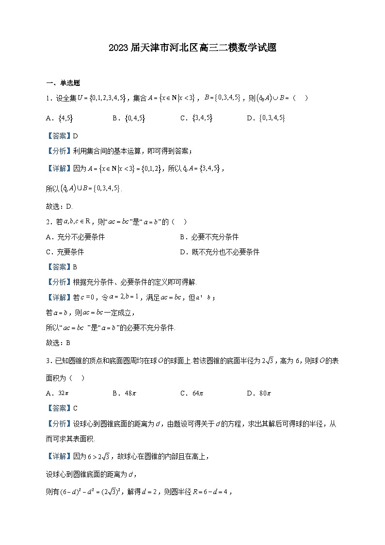 2023届天津市河北区高三二模数学试题含解析01