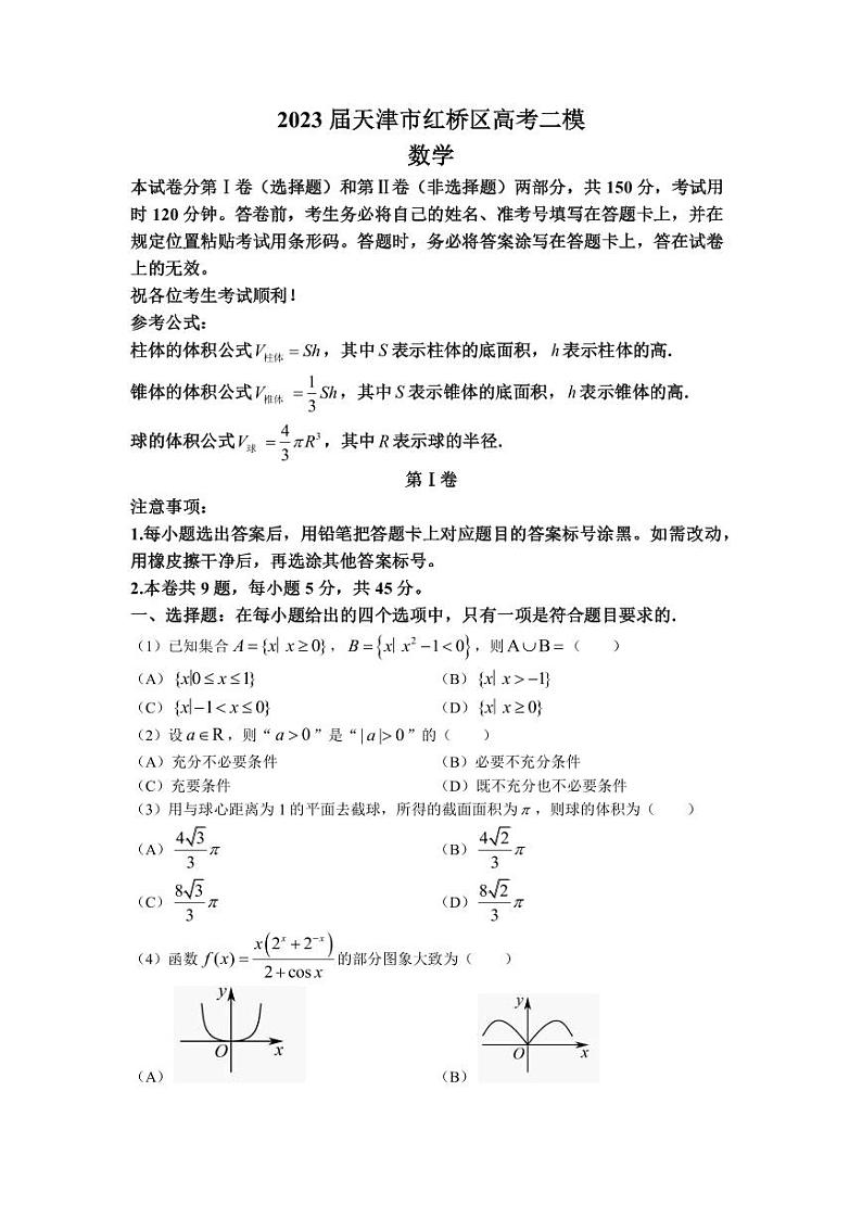 天津市红桥区2023届高三二模数学试题第1页