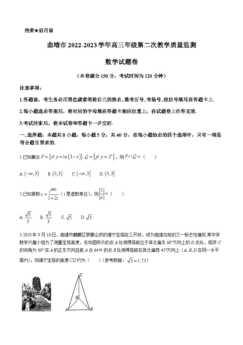 2023届云南省曲靖市高三下学期第二次教学质量监测数学试题含解析01
