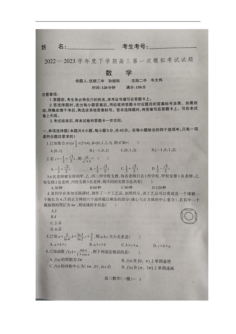 辽宁省协作校2022-2023学年高三下学期第一次模拟考试数学试题01