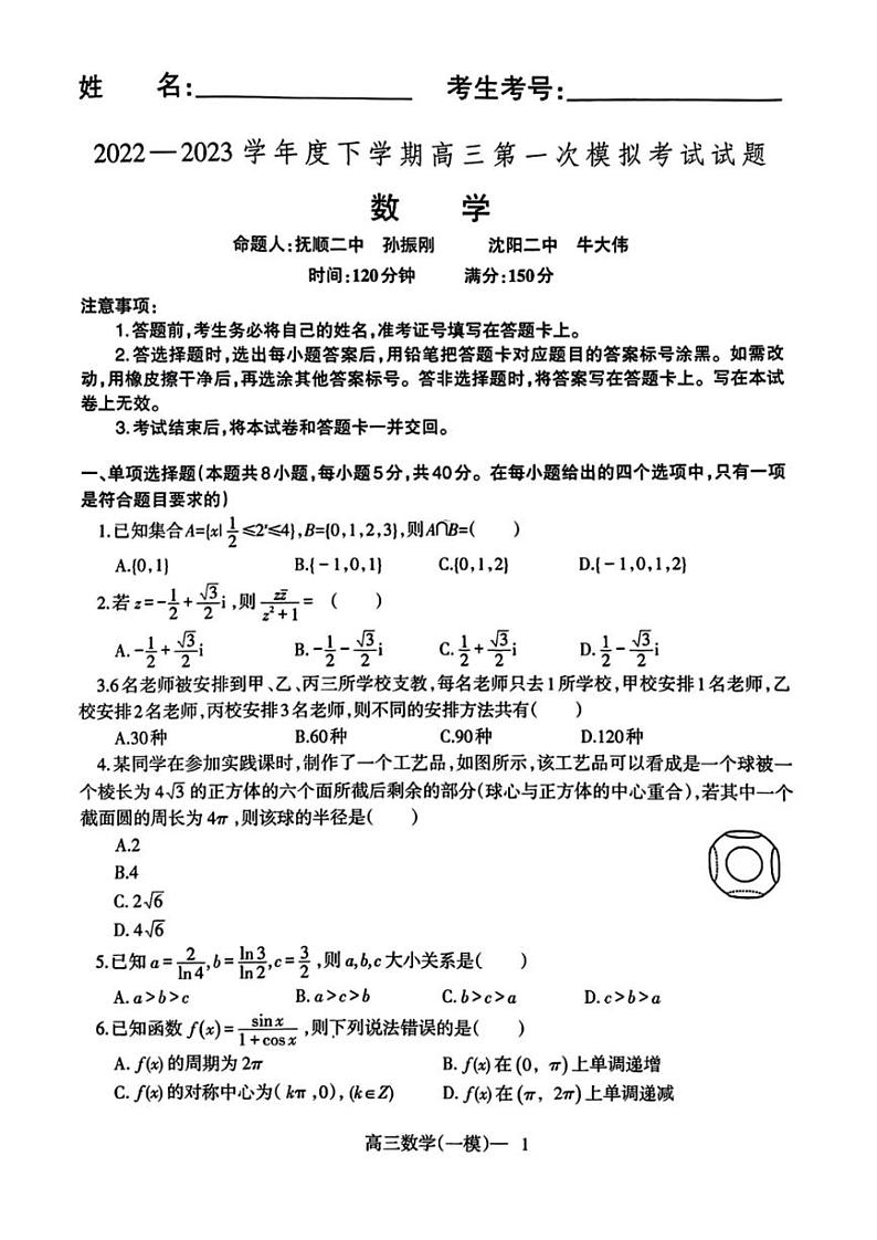 辽宁省协作校2023届高三下学期第一次模拟考试数学试题01
