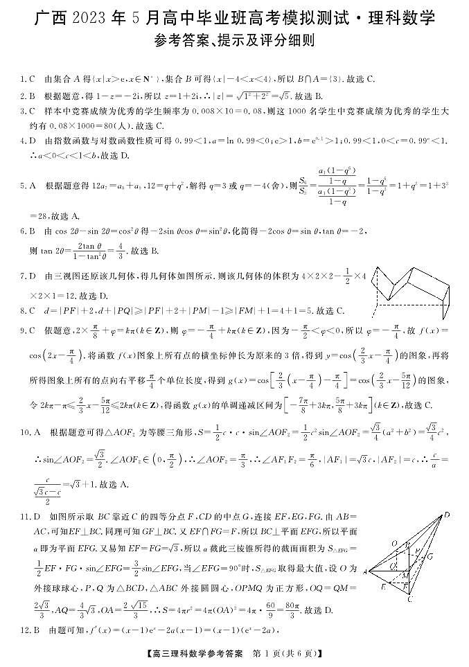 2022-2023学年广西高中毕业班高三下学期5月高考模拟测试（三模）数学理试题PDF版含答案01
