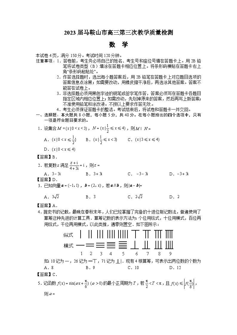 2023届安徽省马鞍山市高三下学期第三次教学质量监测（三模）数学PDF版含答案01