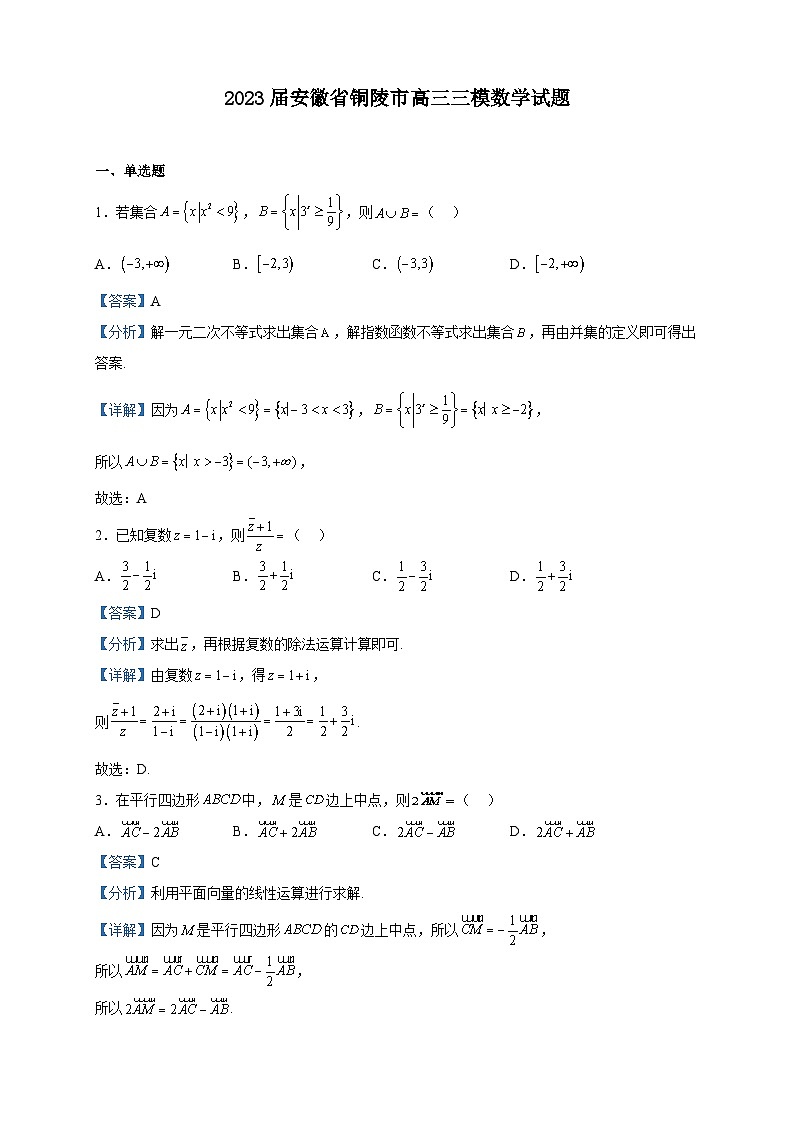2023届安徽省铜陵市高三三模数学试题含解析第1页