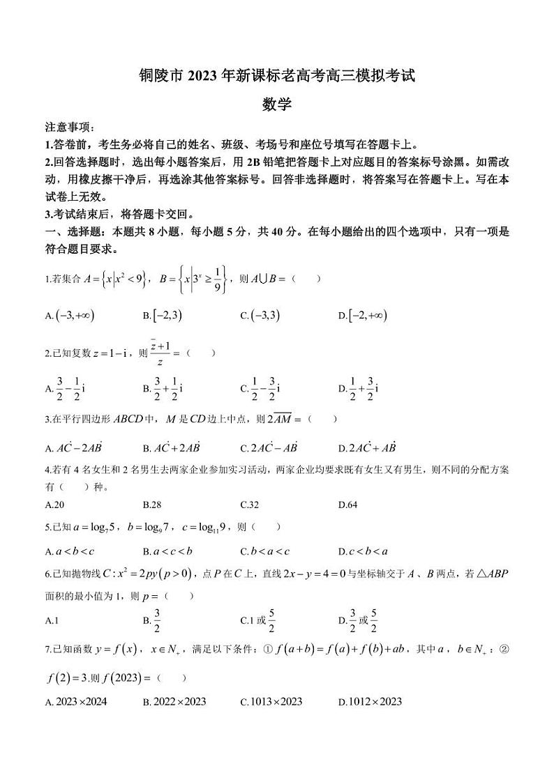 2023届安徽省铜陵市高三下学期5月模拟考试（三模）数学试题（新课标老高考）PDF版含答案01