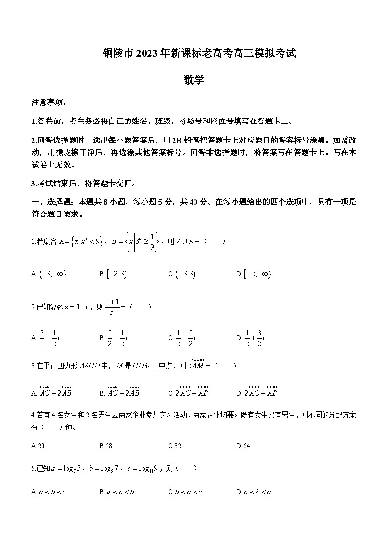 2023届安徽省铜陵市高三下学期5月模拟考试（三模）数学试题（新课标老高考）含答案第1页