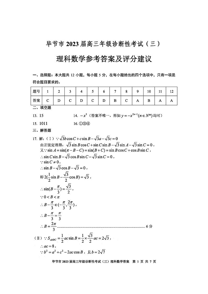 2023届贵州省毕节市高三下学期诊断性考试（三）（三模）数学（理）PDF版含答案01