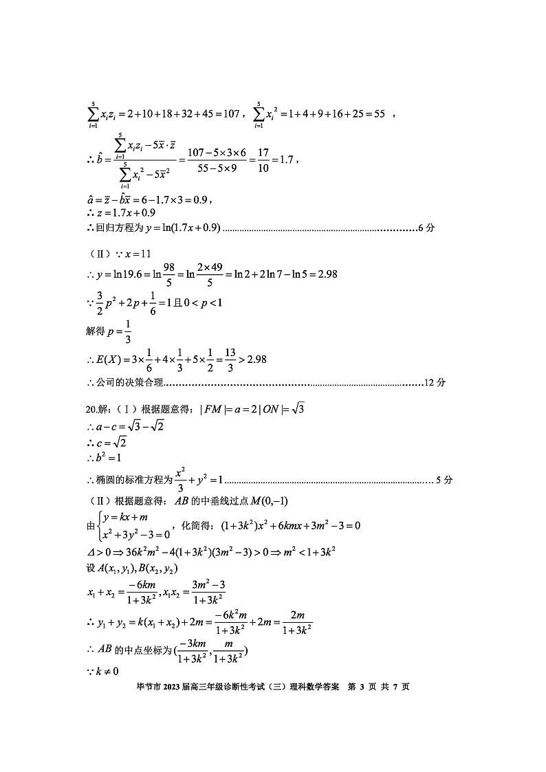 2023届贵州省毕节市高三下学期诊断性考试（三）（三模）数学（理）PDF版含答案03