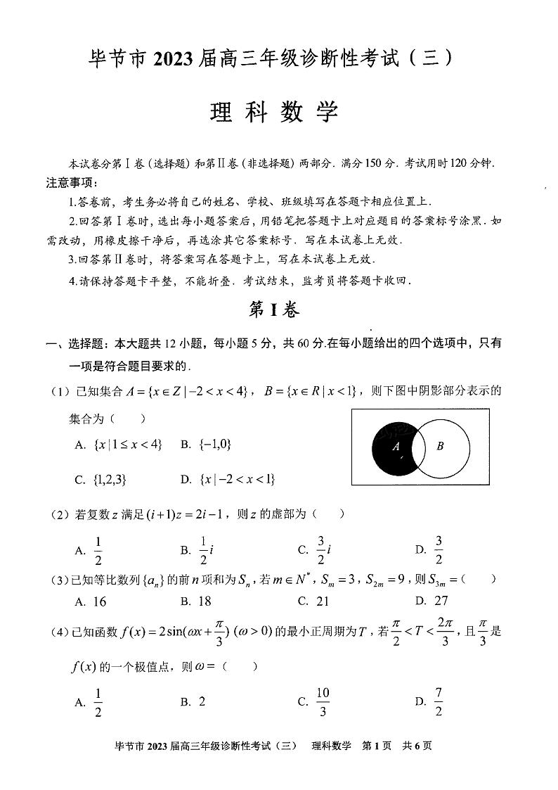 2023届贵州省毕节市高三下学期诊断性考试（三）（三模）数学（理）PDF版含答案01