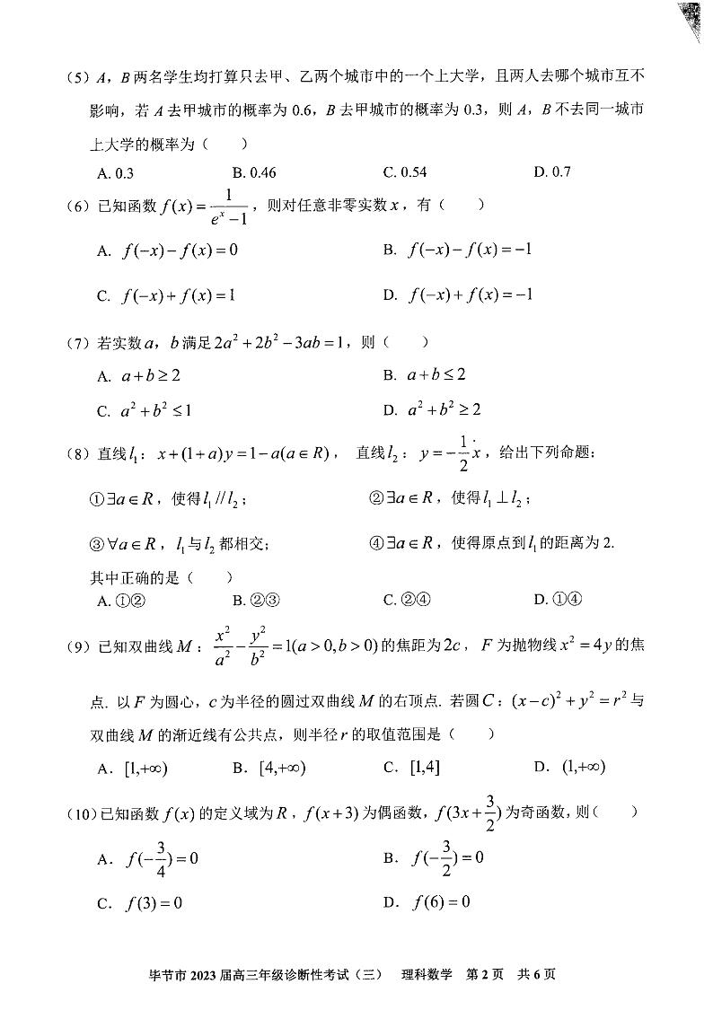 2023届贵州省毕节市高三下学期诊断性考试（三）（三模）数学（理）PDF版含答案02