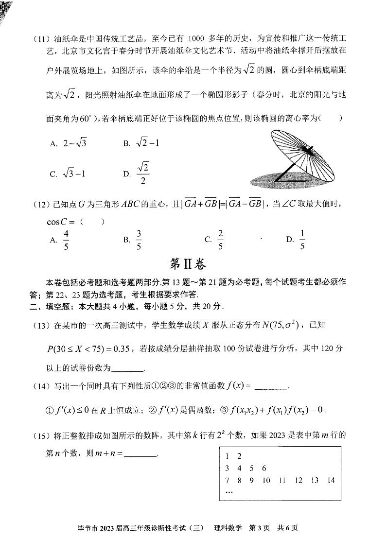 2023届贵州省毕节市高三下学期诊断性考试（三）（三模）数学（理）PDF版含答案03