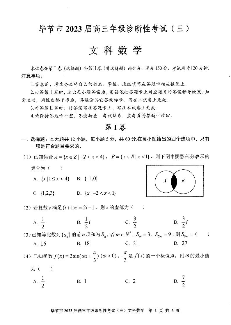 2023届贵州省毕节市高三下学期诊断性考试（三）（三模）数学（文）PDF版含答案01