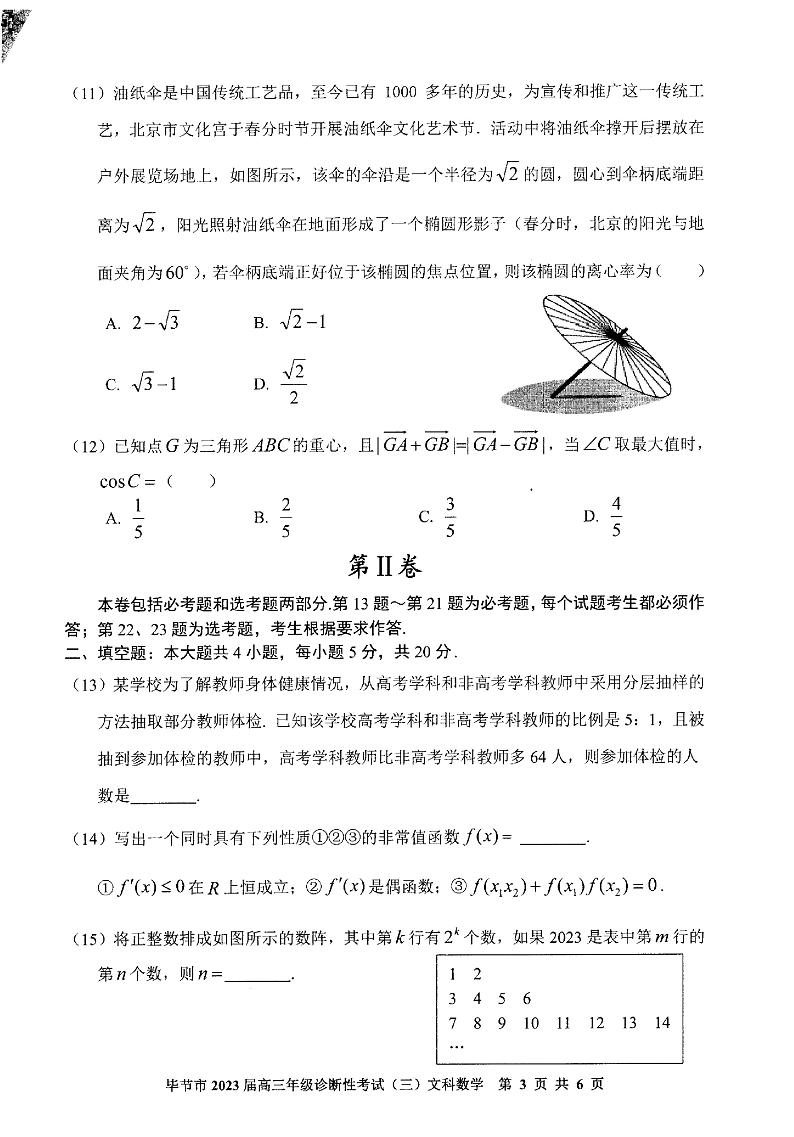 2023届贵州省毕节市高三下学期诊断性考试（三）（三模）数学（文）PDF版含答案03