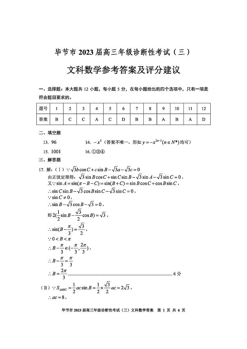 2023届贵州省毕节市高三下学期诊断性考试（三）（三模）数学（文）PDF版含答案01