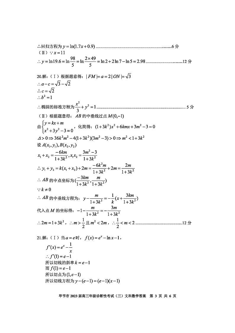 2023届贵州省毕节市高三下学期诊断性考试（三）（三模）数学（文）PDF版含答案03