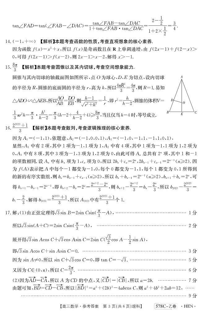 2023届河南省豫南名校高三下学期仿真测试（三模）数学（理）PDF版含答案03