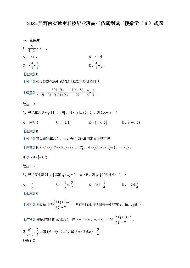 2023届河南省豫南名校毕业班高三仿真测试三模数学（文）试题含解析01