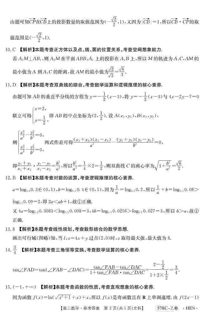 河南省豫南名校2023届高三仿真测试（三模）文数答案和解析第2页