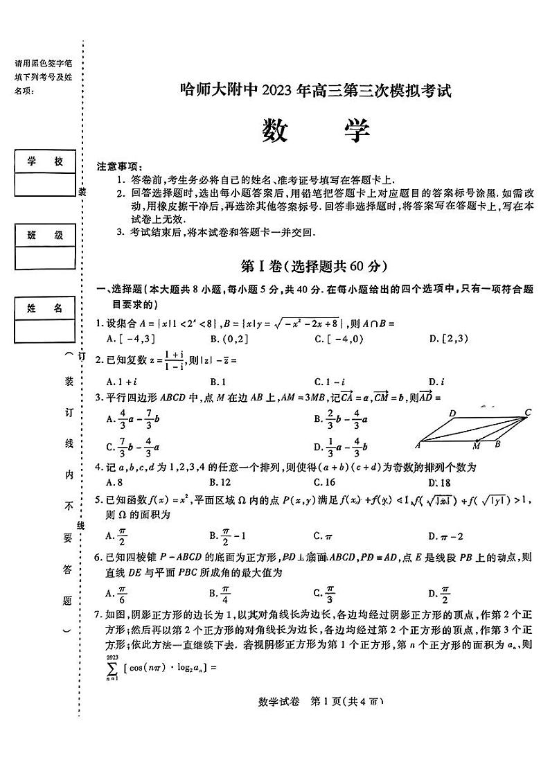 2023届黑龙江省哈尔滨师范大学附属中学高三下学期三模试题数学PDF版含答案01