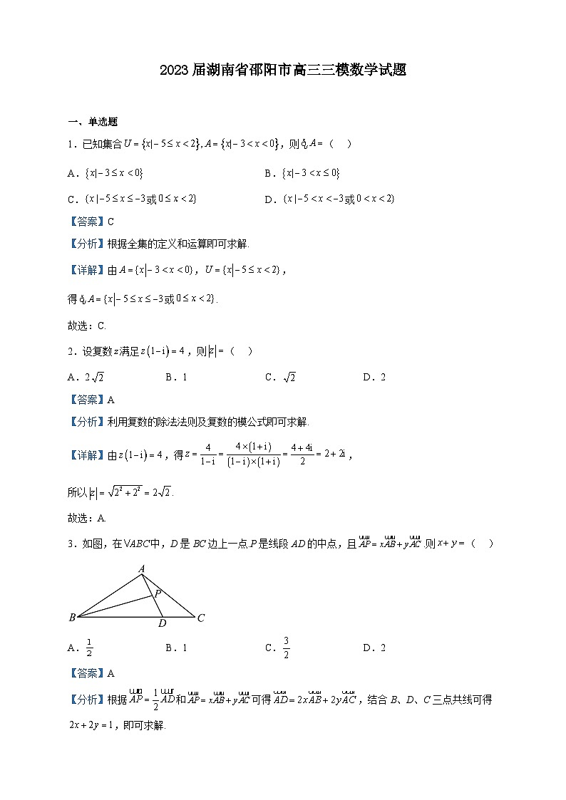 2023届湖南省邵阳市高三三模数学试题含解析01