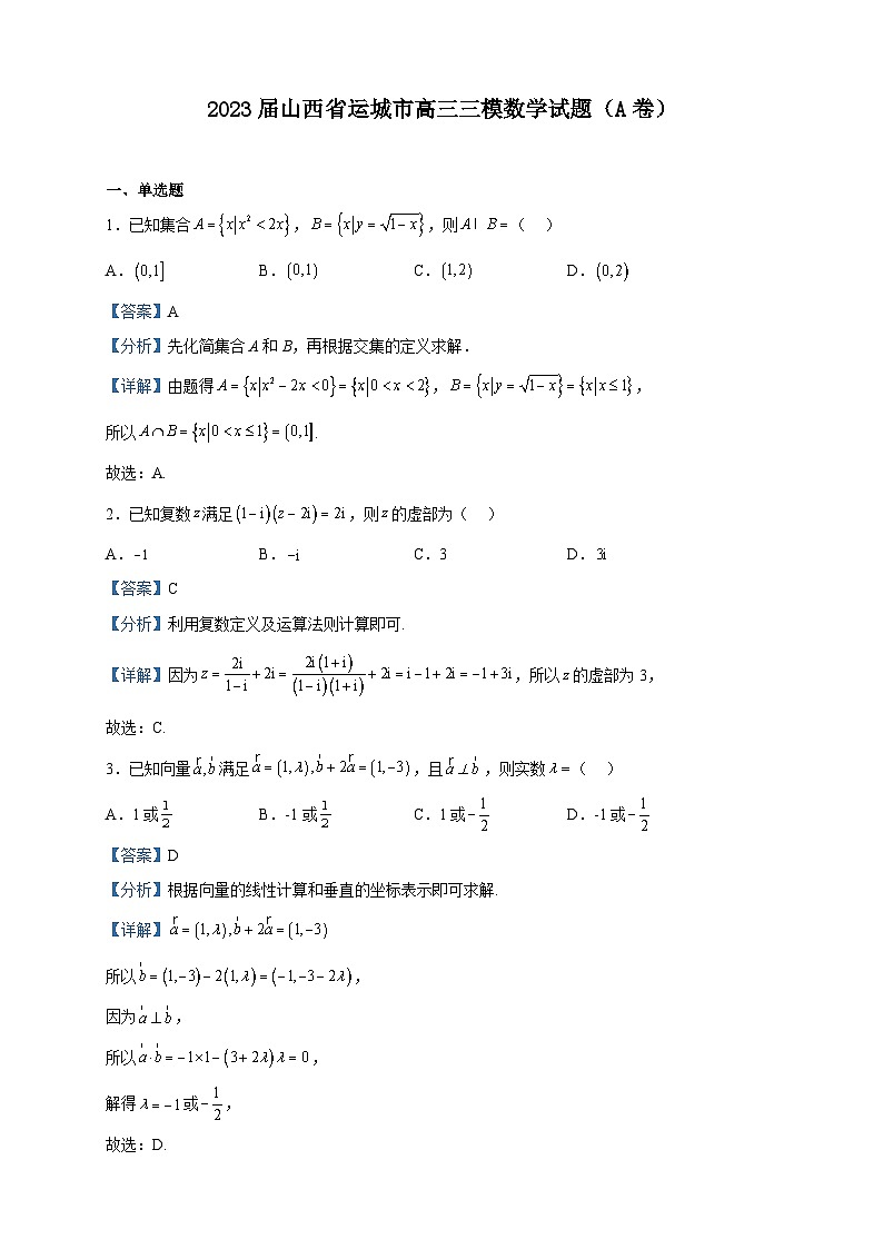 2023届山西省运城市高三三模数学试题（A卷）含解析01
