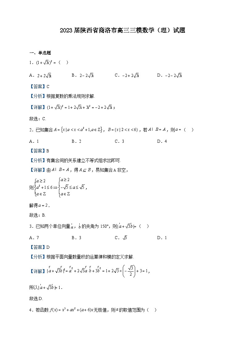 2023届陕西省商洛市高三三模数学（理）试题含解析01